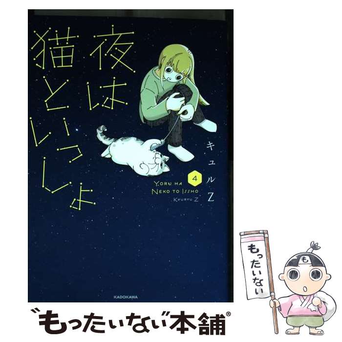【中古】 夜は猫といっしょ 4 / キュルZ / KADOKAWA 単行本 【メール便送料無料】【最短翌日配達対応】