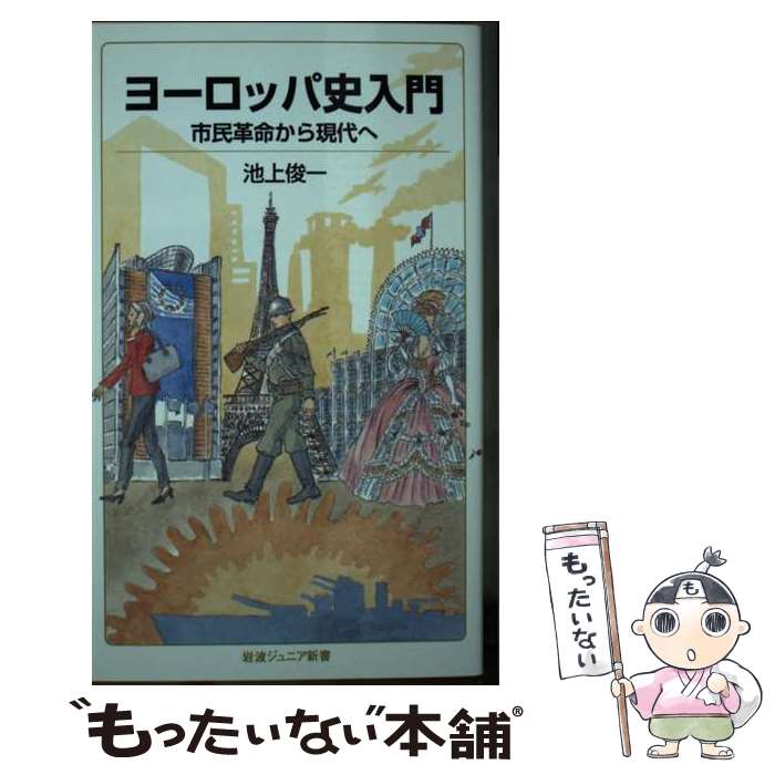 【中古】 ヨーロッパ史入門 市民革命から現代へ / 池上 俊一 / 岩波書店 [新書]【メール便送料無料】【最短翌日配達対応】