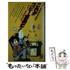 【中古】 これがコピー食品だ！ ニセモノ食品総点検 / コピー食品研究会 / 三一書房 [新書]【メール便送料無料】【あす楽対応】