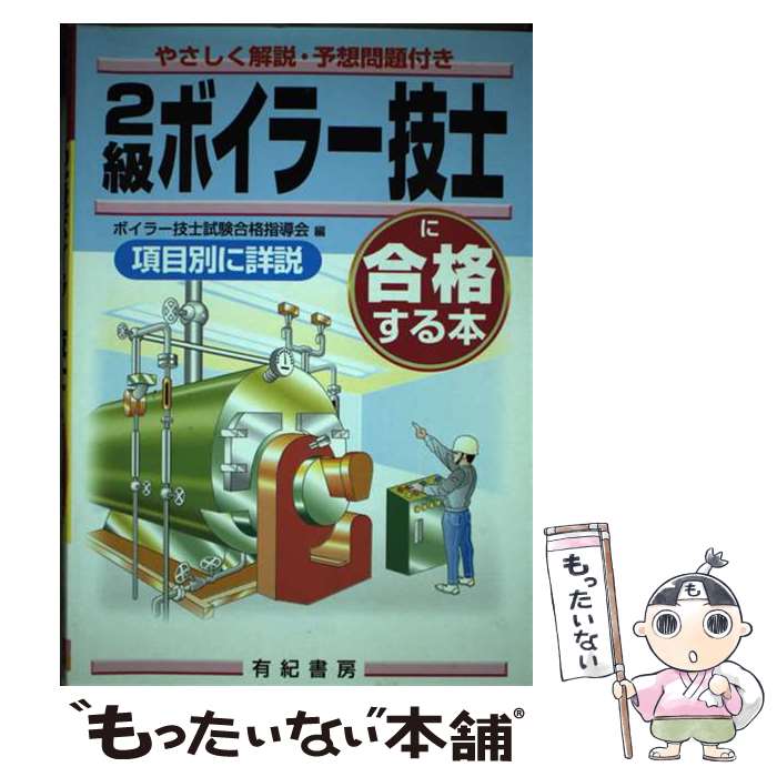 【中古】 2級ボイラー技士に合格する本 / ボイラー技師試験合格指導会 / 有紀書房 [単行本]【メール便送料無料】【あす楽対応】