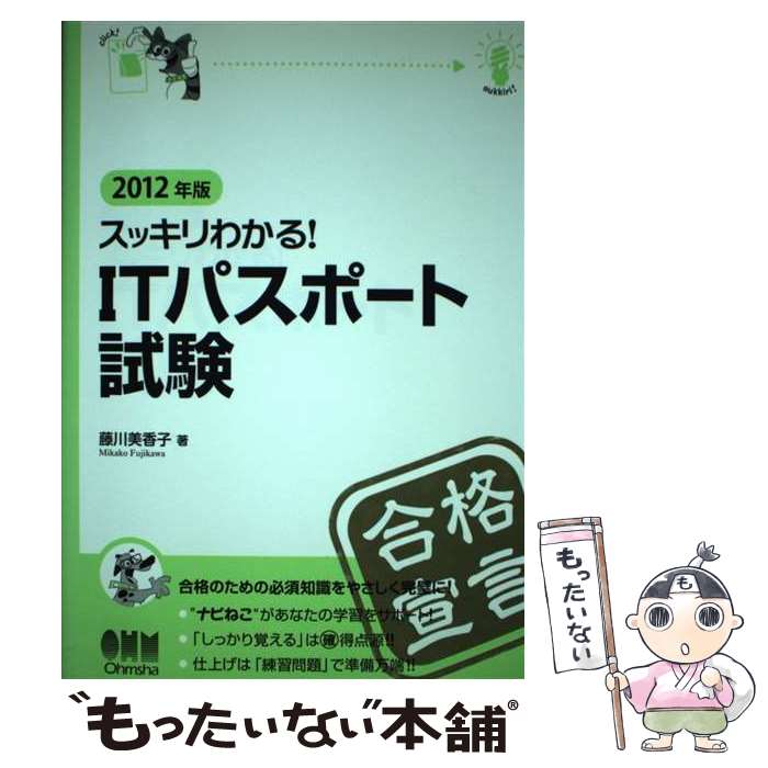 【中古】 スッキリわかる！　ITパスポート試験 2012年版 / 藤川 美香子 / オーム社 [単行本（ソフトカバー）]【メール便送料無料】【あす楽対応】