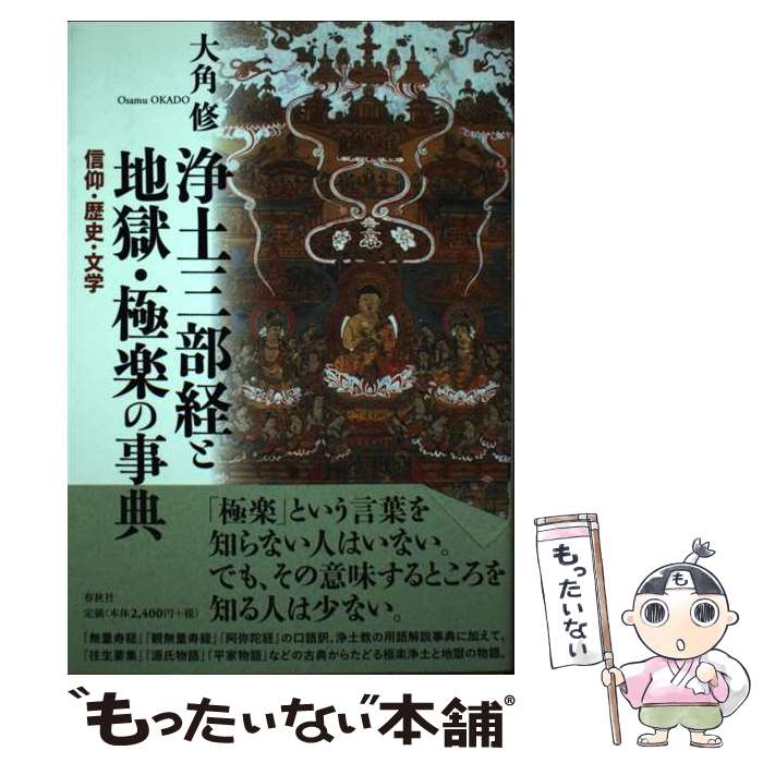 【中古】 浄土三部経と地獄・極楽の事典 / 大角 修 / 春秋社 [単行本]【メール便送料無料】【最短翌日配達対応】