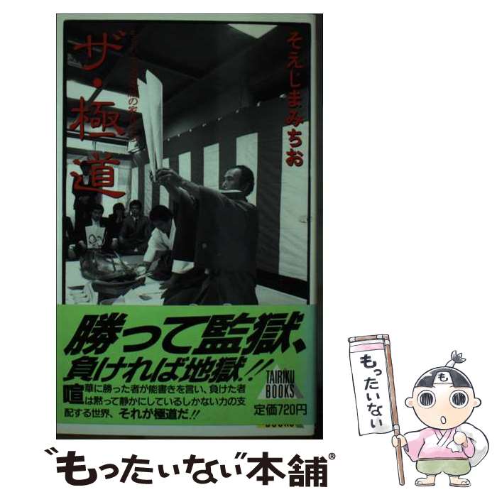 【中古】 ザ・極道 もうひとつの家族の家長たち / そえじま みちお / 大陸書房 [新書]【メール便送料無料】【あす楽対応】