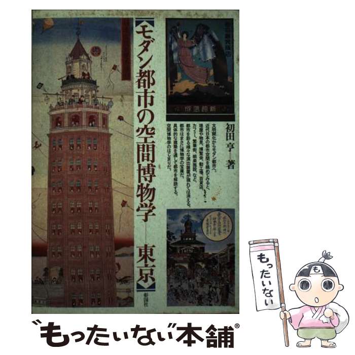 【中古】 モダン都市の空間博物学ー東京 初田亨 / 初田 亨 / 彰国社 [単行本]【メール便送料無料】【最短翌日配達対応】