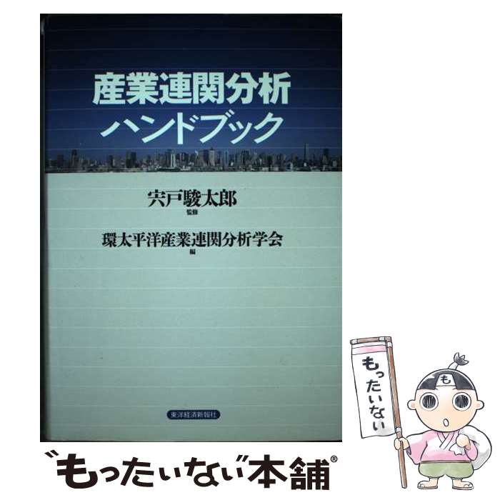 【中古】 産業連関分析ハンドブック / 宍戸 駿太郎, 環太平洋産業連関分析学会 / 東洋経済新報社 [単行本]【メール便送料無料】【あす楽対応】