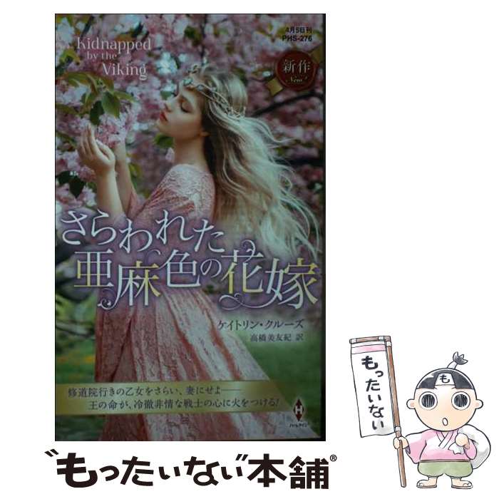 【中古】 さらわれた亜麻色の花嫁 / ケイトリン クルーズ, 高橋 美友紀 / ハーパーコリンズ・ジャパン [新書]【メール便送料無料】【あす楽対応】