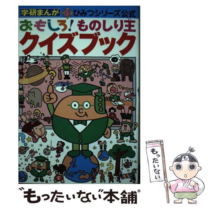 著者：学研プラス出版社：学研プラスサイズ：単行本ISBN-10：4052036514ISBN-13：9784052036514■こちらの商品もオススメです ● 豊臣秀吉 / 斎藤 あきら / Gakken [単行本] ■通常24時間以内に出荷可能です。※繁忙期やセール等、ご注文数が多い日につきましては　発送まで48時間かかる場合があります。あらかじめご了承ください。 ■メール便は、1冊から送料無料です。※宅配便の場合、2,500円以上送料無料です。※最短翌日配達ご希望の方は、宅配便をご選択下さい。※「代引き」ご希望の方は宅配便をご選択下さい。※配送番号付きのゆうパケットをご希望の場合は、追跡可能メール便（送料210円）をご選択ください。■ただいま、オリジナルカレンダーをプレゼントしております。■お急ぎの方は「もったいない本舗　お急ぎ便店」をご利用ください。最短翌日配送、手数料298円から■まとめ買いの方は「もったいない本舗　おまとめ店」がお買い得です。■中古品ではございますが、良好なコンディションです。決済は、クレジットカード、代引き等、各種決済方法がご利用可能です。■万が一品質に不備が有った場合は、返金対応。■クリーニング済み。■商品画像に「帯」が付いているものがありますが、中古品のため、実際の商品には付いていない場合がございます。■商品状態の表記につきまして・非常に良い：　　使用されてはいますが、　　非常にきれいな状態です。　　書き込みや線引きはありません。・良い：　　比較的綺麗な状態の商品です。　　ページやカバーに欠品はありません。　　文章を読むのに支障はありません。・可：　　文章が問題なく読める状態の商品です。　　マーカーやペンで書込があることがあります。　　商品の痛みがある場合があります。
