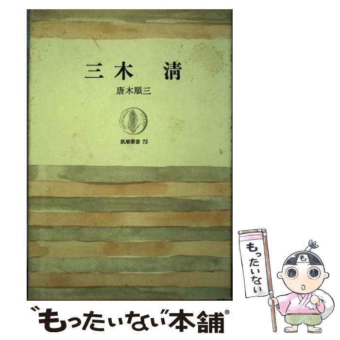 【中古】 三木清 / 唐木順三 / 筑摩書房 [単行本]【メール便送料無料】【あす楽対応】