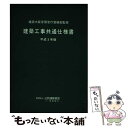 著者：公共建築協会出版社：営繕協会サイズ：ペーパーバックISBN-10：4938421011ISBN-13：9784938421014■通常24時間以内に出荷可能です。※繁忙期やセール等、ご注文数が多い日につきましては　発送まで48時間かかる場合があります。あらかじめご了承ください。 ■メール便は、1冊から送料無料です。※宅配便の場合、2,500円以上送料無料です。※あす楽ご希望の方は、宅配便をご選択下さい。※「代引き」ご希望の方は宅配便をご選択下さい。※配送番号付きのゆうパケットをご希望の場合は、追跡可能メール便（送料210円）をご選択ください。■ただいま、オリジナルカレンダーをプレゼントしております。■お急ぎの方は「もったいない本舗　お急ぎ便店」をご利用ください。最短翌日配送、手数料298円から■まとめ買いの方は「もったいない本舗　おまとめ店」がお買い得です。■中古品ではございますが、良好なコンディションです。決済は、クレジットカード、代引き等、各種決済方法がご利用可能です。■万が一品質に不備が有った場合は、返金対応。■クリーニング済み。■商品画像に「帯」が付いているものがありますが、中古品のため、実際の商品には付いていない場合がございます。■商品状態の表記につきまして・非常に良い：　　使用されてはいますが、　　非常にきれいな状態です。　　書き込みや線引きはありません。・良い：　　比較的綺麗な状態の商品です。　　ページやカバーに欠品はありません。　　文章を読むのに支障はありません。・可：　　文章が問題なく読める状態の商品です。　　マーカーやペンで書込があることがあります。　　商品の痛みがある場合があります。