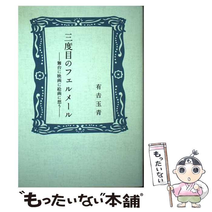 Pocketbooks （Essay） - 【中古】 三度目のフェルメール / 有吉 玉青 / 小学館 [単行本]【メール便送料無料】【最短翌日配達対応】