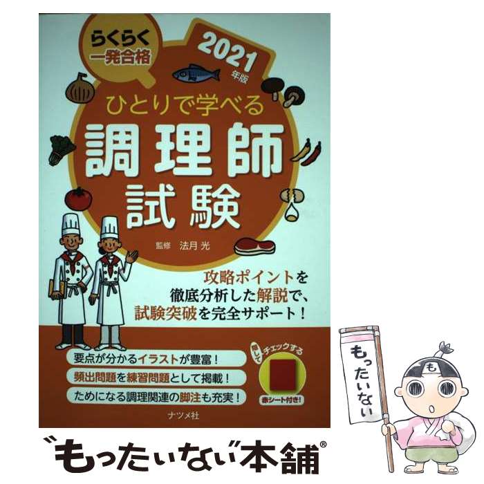 【中古】 ひとりで学べる調理師試験 らくらく一発合格 2021年版 / 法月 光 / ナツメ社 [単行本（ソフトカバー）]【メール便送料無料】【あす楽対応】