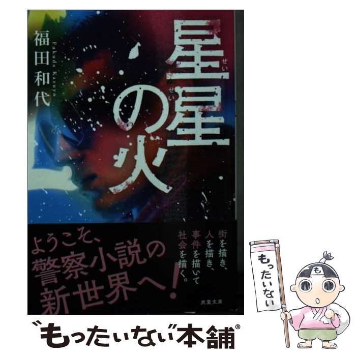【中古】 星星の火 （2） / 福田 和代 / 双葉社 [文庫]【メール便送料無料】【最短翌日配達対応】