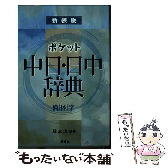 【中古】 ポケット中日・日中辞典 簡体字版　新装版 / 蘇文山 / 三修社 [単行本]【メール便送料無料】【最短翌日配達対応】