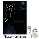 【中古】 幸運を引き寄せるはじめてのパワーストーン / 二瓶 誠子 / 新星出版社 [単行本]【メール便送料無料】【あす楽対応】