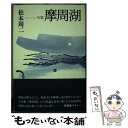 【中古】 摩周湖 句集 / 松本周二 / 東京四季出版 [単行本]【メール便送料無料】【あす楽対応】