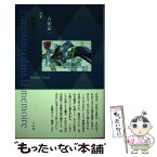 【中古】 記憶の中のピアニシモ 吉田定一詩集 / 吉田 定一 / 竹林館 [単行本]【メール便送料無料】【あす楽対応】