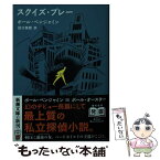 【中古】 スクイズ・プレー / ポール・ベンジャミン, 田口 俊樹 / 新潮社 [文庫]【メール便送料無料】【あす楽対応】