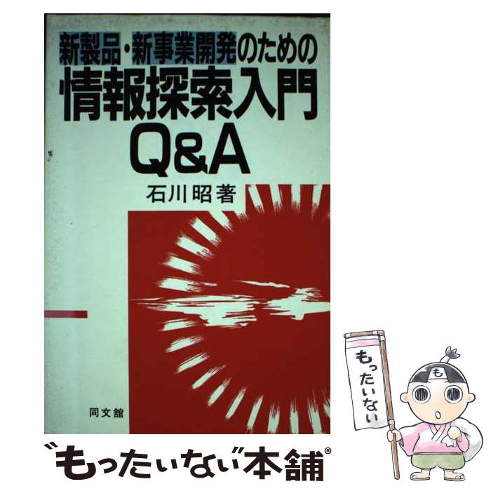 【中古】 新製品・新事業開発のための情報探索入門Q＆A / 石川 昭 / 同文舘出版 [単行本]【メール便送料無料】【あす楽対応】