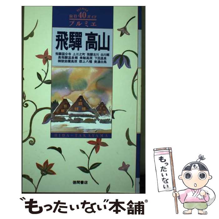 【中古】 飛騨・高山 / 徳間書店 / 徳間書店 [単行本]【メール便送料無料】【最短翌日配達対応】