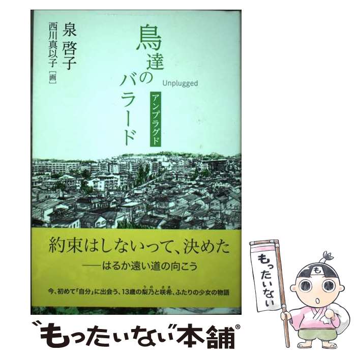 【中古】 鳥達のバラード　アンプラグド / 泉 啓子 / 講談社 [単行本]【メール便送料無料】【最短翌日..