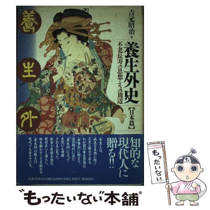 Public Health, Preventive Medicine - 【中古】 養生外史（日本篇） / 吉元 昭治 / 医道の日本社 [単行本]【メール便送料無料】【最短翌日配達対応】