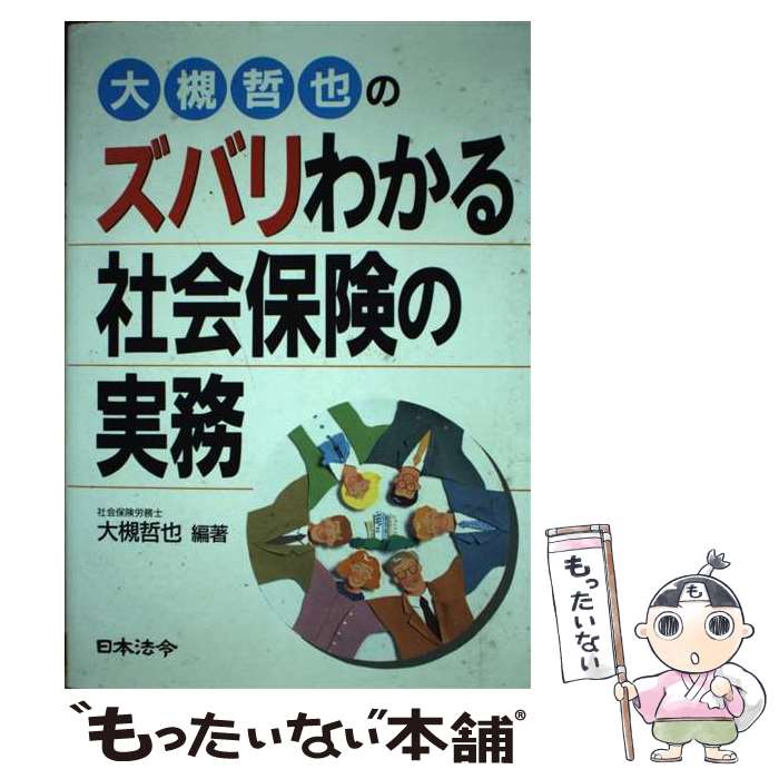 楽天もったいない本舗　楽天市場店【中古】 大槻哲也のズバリわかる社会保険の実務 / 大槻 哲也 / 日本法令 [単行本]【メール便送料無料】【あす楽対応】