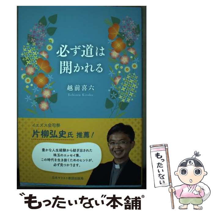 【中古】 必ず道は開かれる / 越前 喜六 / 日本キリスト教団出版局 [単行本]【メール便送料無料】【あす楽対応】