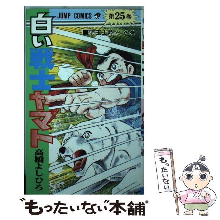 【中古】 白い戦士ヤマト 25/ 高橋よしひろ / 高橋 よしひろ / 集英社 [新書]【メール便送料無料】【最短翌日配達対応】