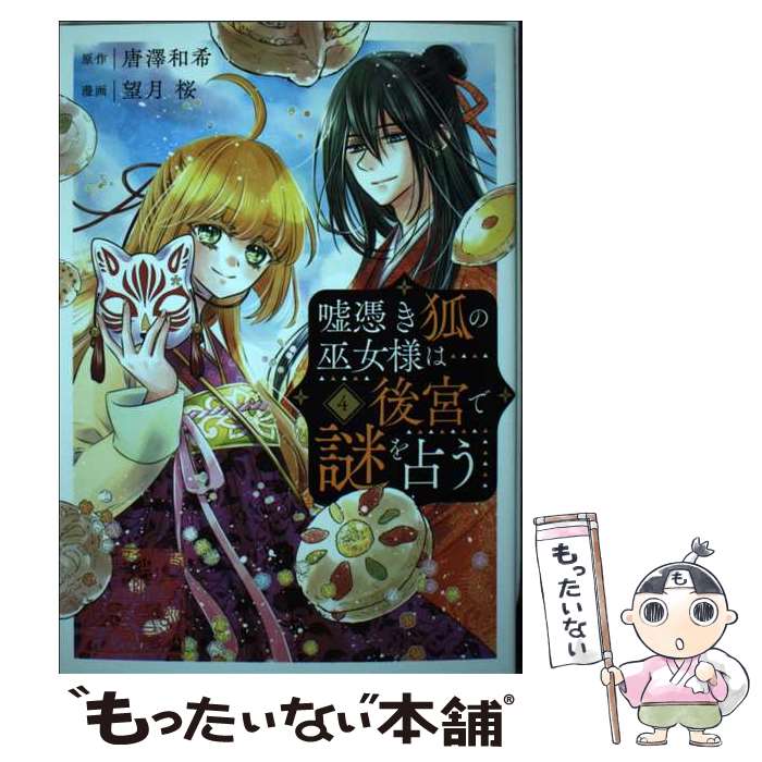 【中古】 嘘憑き狐の巫女様は後宮で謎を占う（4）(完) / 望月桜 / スクウェア・エニックス [コミック]【メール便送料無料】【最短翌日配達対応】