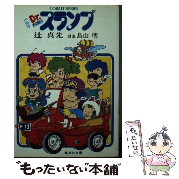 【中古】 小説！？Dr．スランプ / 辻 真先, 鳥山 明 / 集英社 [文庫]【メール便送料無料】【あす楽対応】