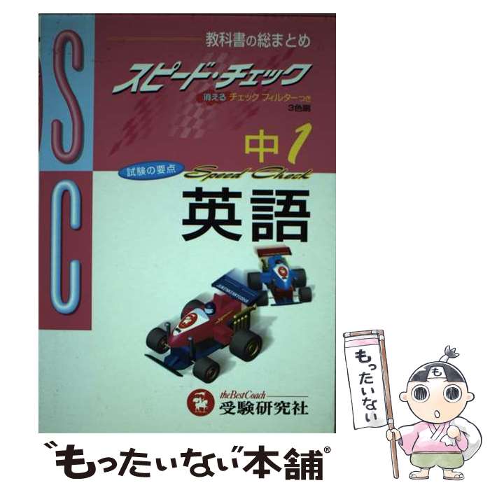【中古】 中1英語 / 増進堂・受験研究社 / 増進堂・受験研究社 [単行本]【メール便送料無料】【最短翌日配達対応】