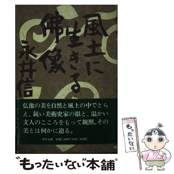 【中古】 風土に生きる仏像 / 永井 信一 / 里文出版 [単行本]【メール便送料無料】【最短翌日配達対応】