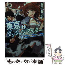 【中古】 東京ダンジョンマスター 2 / 三島 千廣, 荻pote / KADOKAWA [文庫]【メール便送料無料】【あす楽対応】