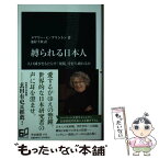 【中古】 縛られる日本人 人口減少をもたらす「規範」を打ち破れるか / メアリー・C・ブリントン, 池村 千秋 / 中央公論新社 [新書]【メール便送料無料】【あす楽対応】