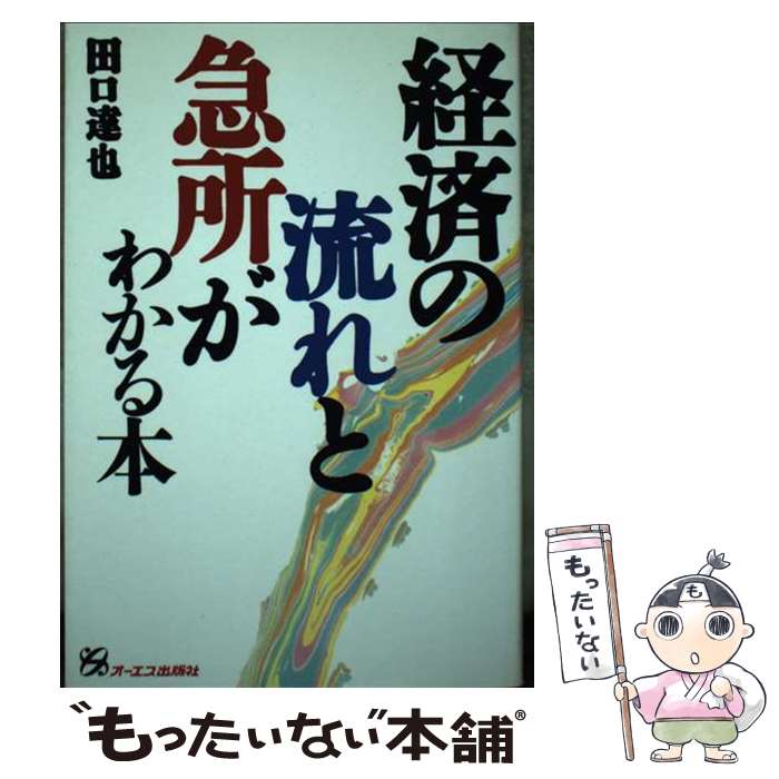 【中古】 経済の流れと急所がわかる本 / 田口 達也 / ジェイ・インターナショナル [単行本]【メール便送料無料】【あす楽対応】