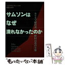 【中古】 大手サロンチェーンの凋落と再生 サムソンはなぜ潰れなかったのか ～カリスマ経営者野村貢造の ...