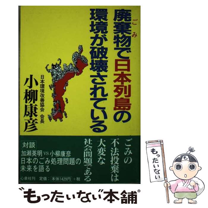 【中古】 廃棄物で日本列島の環境が破壊されている ゴミの不法投棄は大変な社会問題である / 小柳 康彦 / UMAJIN [単行本]【メール便送料無料】【最短翌日配達対応】