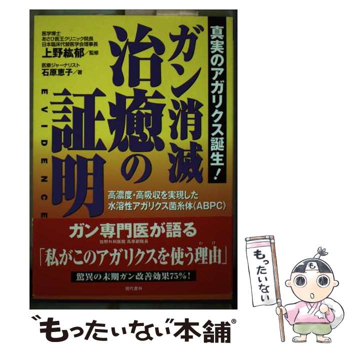 【中古】 ガン消滅・治癒の証明 真