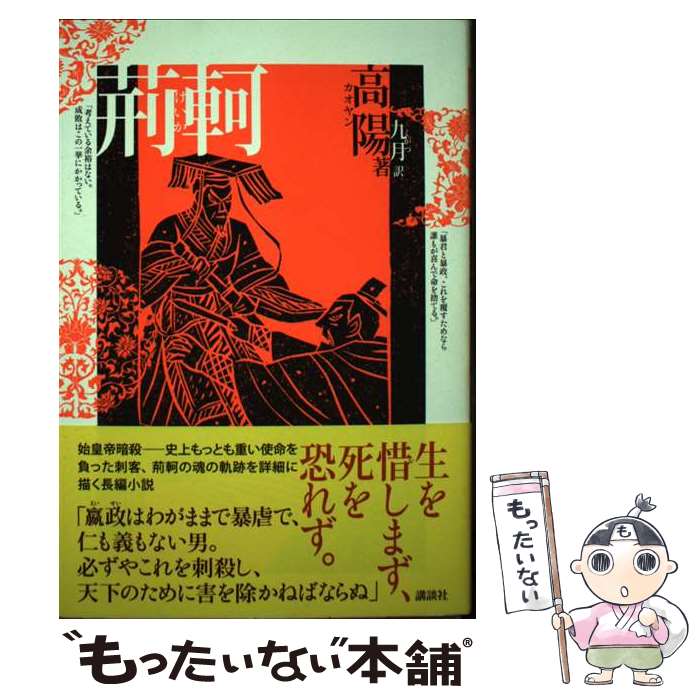 【中古】 荊軻 / 高 陽, 九月 / 講談社 [単行本]【メール便送料無料】【最短翌日配達対応】