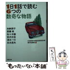 【中古】 1日1話で読む6つの数奇な物語 / 加納 朋子, 斎藤 純, 佐々木 譲, 笹沢 左保, 清水 一行, 志水 辰夫 / 双葉社 [文庫]【メール便送料無料】【あす楽対応】