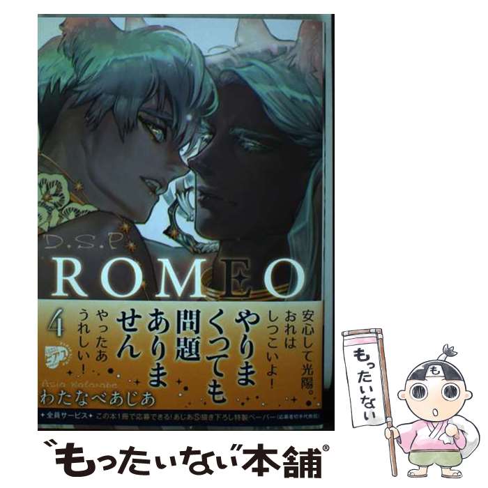 【中古】 ROMEO 4 / わたなべあじあ / ジュネット [コミック]【メール便送料無料】【あす楽対応】