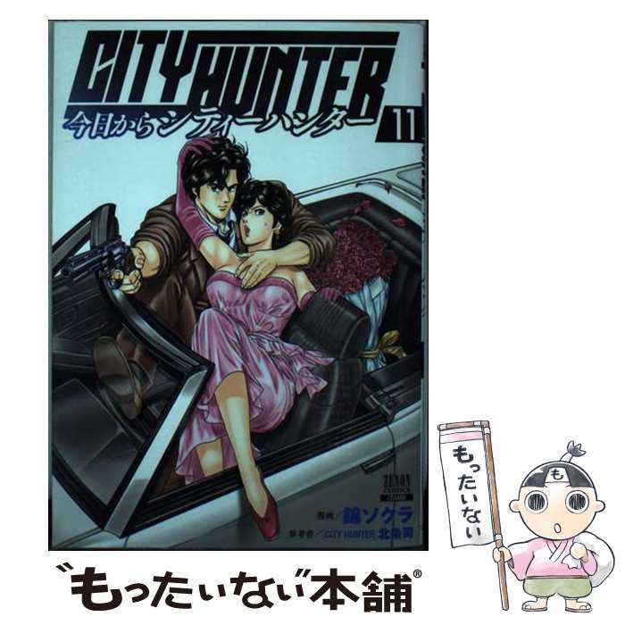 Futabasha Action C - 【中古】 今日からCITY HUNTER（11） / 錦ソクラ, 北条司 / コアミックス [コミック]【メール便送料無料】【最短翌日配達対応】
