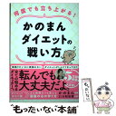 著者：かのまん, 大和田 潔出版社：永岡書店サイズ：単行本ISBN-10：4522439237ISBN-13：9784522439234■こちらの商品もオススメです ● 極主夫道 5 / おおのこうすけ / 新潮社 [コミック] ● 極主夫道 4 / おおのこうすけ / 新潮社 [コミック] ● アメリカン・イディオット/CD/WPCR-11910 / グリーン・デイ / ワーナーミュージック・ジャパン [CD] ● 九龍ジェネリックロマンス 5 / 眉月 じゅん / 集英社 [コミック] ● 21世紀のブレイクダウン/CD/WPCR-13377 / グリーン・デイ / ワーナーミュージック・ジャパン [CD] ● ニムロッド/CD/WPCR-1601 / グリーン・デイ / ダブリューイーエー・ジャパン [CD] ● あんの青春～春を待つころ～ お勝手のあん　2 / 柴田よしき / 角川春樹事務所 [文庫] ● あんの青春～若葉の季～ お勝手のあん　3 / 柴田よしき / 角川春樹事務所 [文庫] ● 九龍ジェネリックロマンス 6 / 眉月 じゅん / 集英社 [コミック] ● お勝手のあん / 柴田よしき / 角川春樹事務所 [文庫] ● 侠飯 4 / 福澤 徹三 / 文藝春秋 [文庫] ● 侠飯 5 / 文藝春秋 [文庫] ● 侠飯 6 / 福澤 徹三 / 文藝春秋 [文庫] ■通常24時間以内に出荷可能です。※繁忙期やセール等、ご注文数が多い日につきましては　発送まで48時間かかる場合があります。あらかじめご了承ください。 ■メール便は、1冊から送料無料です。※宅配便の場合、2,500円以上送料無料です。※あす楽ご希望の方は、宅配便をご選択下さい。※「代引き」ご希望の方は宅配便をご選択下さい。※配送番号付きのゆうパケットをご希望の場合は、追跡可能メール便（送料210円）をご選択ください。■ただいま、オリジナルカレンダーをプレゼントしております。■お急ぎの方は「もったいない本舗　お急ぎ便店」をご利用ください。最短翌日配送、手数料298円から■まとめ買いの方は「もったいない本舗　おまとめ店」がお買い得です。■中古品ではございますが、良好なコンディションです。決済は、クレジットカード、代引き等、各種決済方法がご利用可能です。■万が一品質に不備が有った場合は、返金対応。■クリーニング済み。■商品画像に「帯」が付いているものがありますが、中古品のため、実際の商品には付いていない場合がございます。■商品状態の表記につきまして・非常に良い：　　使用されてはいますが、　　非常にきれいな状態です。　　書き込みや線引きはありません。・良い：　　比較的綺麗な状態の商品です。　　ページやカバーに欠品はありません。　　文章を読むのに支障はありません。・可：　　文章が問題なく読める状態の商品です。　　マーカーやペンで書込があることがあります。　　商品の痛みがある場合があります。