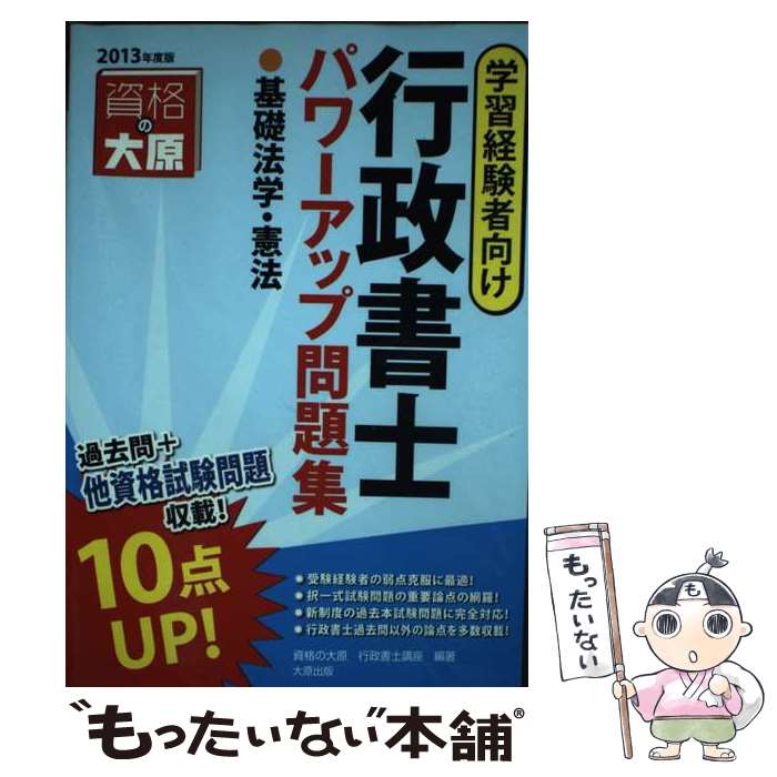 著者：大原学園出版社：大原出版サイズ：単行本ISBN-10：4864860610ISBN-13：9784864860611■通常24時間以内に出荷可能です。※繁忙期やセール等、ご注文数が多い日につきましては　発送まで48時間かかる場合があります。あらかじめご了承ください。 ■メール便は、1冊から送料無料です。※宅配便の場合、2,500円以上送料無料です。※あす楽ご希望の方は、宅配便をご選択下さい。※「代引き」ご希望の方は宅配便をご選択下さい。※配送番号付きのゆうパケットをご希望の場合は、追跡可能メール便（送料210円）をご選択ください。■ただいま、オリジナルカレンダーをプレゼントしております。■お急ぎの方は「もったいない本舗　お急ぎ便店」をご利用ください。最短翌日配送、手数料298円から■まとめ買いの方は「もったいない本舗　おまとめ店」がお買い得です。■中古品ではございますが、良好なコンディションです。決済は、クレジットカード、代引き等、各種決済方法がご利用可能です。■万が一品質に不備が有った場合は、返金対応。■クリーニング済み。■商品画像に「帯」が付いているものがありますが、中古品のため、実際の商品には付いていない場合がございます。■商品状態の表記につきまして・非常に良い：　　使用されてはいますが、　　非常にきれいな状態です。　　書き込みや線引きはありません。・良い：　　比較的綺麗な状態の商品です。　　ページやカバーに欠品はありません。　　文章を読むのに支障はありません。・可：　　文章が問題なく読める状態の商品です。　　マーカーやペンで書込があることがあります。　　商品の痛みがある場合があります。