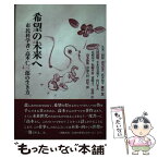 【中古】 希望の未来へ 市民科学者・高木仁三郎の生き方 / 久米 三四郎, 七つ森書館編集部 / 七つ森書館 [単行本]【メール便送料無料】【あす楽対応】