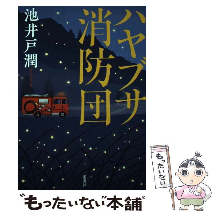 【中古】 ハヤブサ消防団 / 池井戸 潤 / 集英社 [単行本]【メール便送料無料】【あす楽対応】のサムネイル