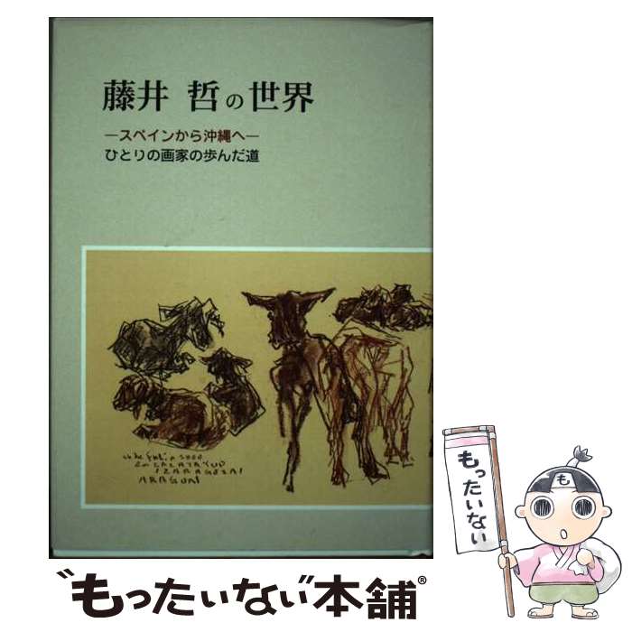 【中古】 藤井哲の世界 スペインから沖縄へ / 藤井 哲 / 備北民報社 [単行本]【メール便送料無料】【最短翌日配達対応】