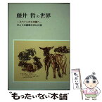 【中古】 藤井哲の世界 スペインから沖縄へ / 藤井 哲 / 備北民報社 [単行本]【メール便送料無料】【あす楽対応】