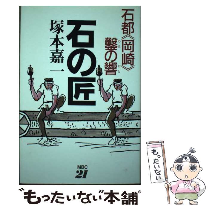 【中古】 石の匠 石都《岡崎》鑿の響 / 塚本嘉一 / MBC21 単行本 【メール便送料無料】【あす楽対応】