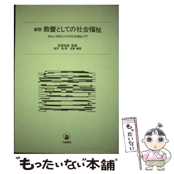 【中古】 教養としての社会福祉 学生と市民のための社会福祉入門 新版 / 高司 昌, 萩 吉康 / 川島書店 [単行本]【メール便送料無料】【あす楽対応】